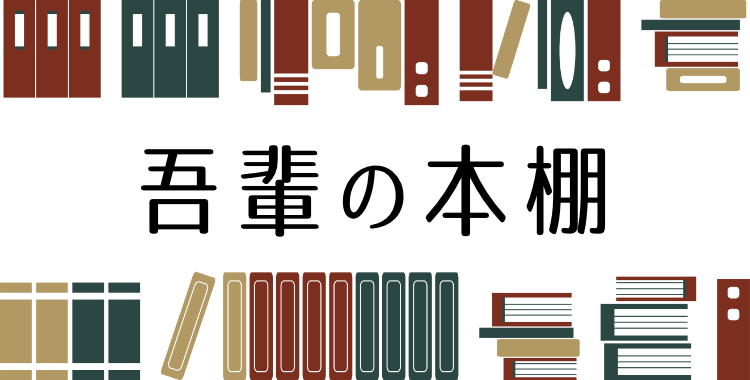 吾輩の本棚